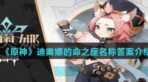 《原神》迪奥娜的命之座名称答案介绍