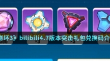 《崩坏3》bilibili4.7版本突击礼包兑换码介绍