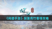《问道手游》探案青竹客栈攻略