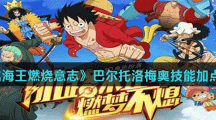 《航海王燃烧意志》巴尔托洛梅奥技能加点攻略