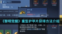 《黎明觉醒》重型护甲片获得方法介绍