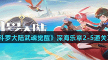 《斗罗大陆武魂觉醒》深海乐章2-5通关攻略