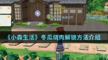 《小森生活》冬瓜烧肉解锁方法介绍