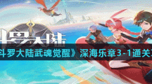 《斗罗大陆武魂觉醒》深海乐章3-1通关攻略
