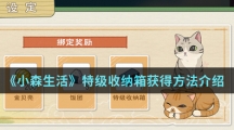 《小森生活》特级收纳箱获得方法介绍