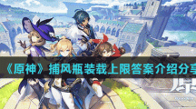 《原神》捕风瓶装载上限答案介绍分享