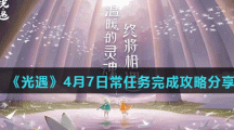 《光遇》4月7日常任务完成攻略分享