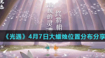 《光遇》4月7日大蜡烛位置分布分享