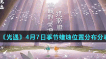 《光遇》4月7日季节蜡烛位置分布分享