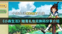 《小森生活》踏青礼包兑换码分享介绍
