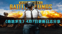 《绝地求生》4月7日更新日志分享