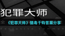 《犯罪大师》猎毒千钧答案分享