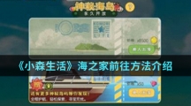 《小森生活》海之家前往方法介绍
