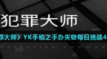 《犯罪大师》YK手稿之手办失窃每日挑战4.7答案