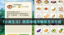 《小森生活》蔬菜味增汤解锁方法介绍