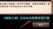 《烟雨江湖》五狱剑诀获得方法介绍