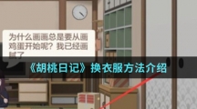 《胡桃日记》换衣服方法介绍