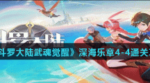 《斗罗大陆武魂觉醒》深海乐章4-4通关攻略