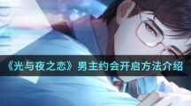《光与夜之恋》男主约会开启方法介绍
