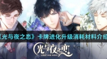 《光与夜之恋》卡牌进化升级消耗材料介绍