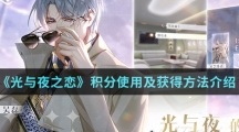 《光与夜之恋》积分使用及获得方法介绍