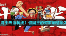 《航海王热血航线》假国王的道歉剧情触发方法