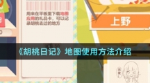 《胡桃日记》地图使用方法介绍