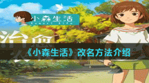 《小森生活》改名方法介绍