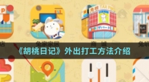 《胡桃日记》外出打工方法介绍