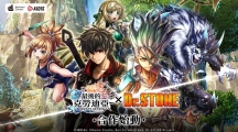 《最后的克劳迪亚》x《Dr. STONE》联动合作正式开催！专属系列活动抢先看