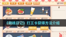 《胡桃日记》打工卡获得方法介绍