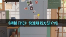 《胡桃日记》快速赚钱方法介绍