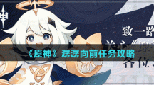 《原神》潺潺向前任务攻略