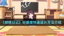 《胡桃日记》好感度快速提升方法介绍