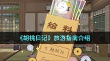 《胡桃日记》旅游指南介绍