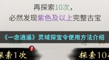 《一念逍遥》灵域探宝令使用方法介绍