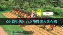 《小森生活》心之所获得方法介绍