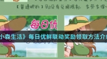 《小森生活》每日优鲜联动奖励领取方法介绍