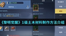 《黎明觉醒》1级土木材料制作方法介绍
