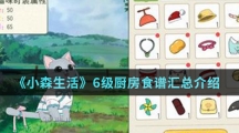 《小森生活》6级厨房食谱汇总介绍