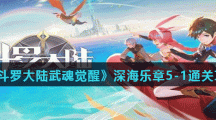 《斗罗大陆武魂觉醒》深海乐章5-1通关攻略