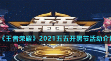 《王者荣耀》2021年五五开黑节活动介绍