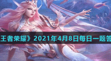 《王者荣耀》2021年4月8日每日一题答案