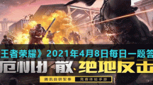 《和平精英》2021年4月8日每日一题答案