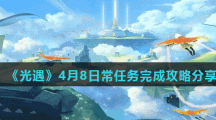 《光遇》4月8日常任务完成攻略分享