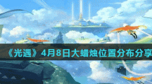 《光遇》4月8日大蜡烛位置分布分享