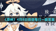 《原神》4月8日微信每日一题答案