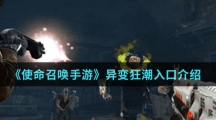 《使命召唤手游》异变狂潮入口介绍