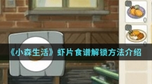 《小森生活》虾片食谱解锁方法介绍