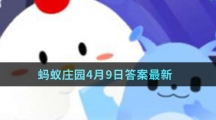 蚂蚁庄园4月9日答案最新